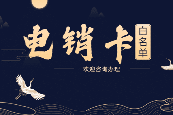 南昌电销卡，南昌防封电销卡，南昌白名单防封电销卡，南昌白名单电销卡，南昌稳定电销卡，南昌语音电销卡