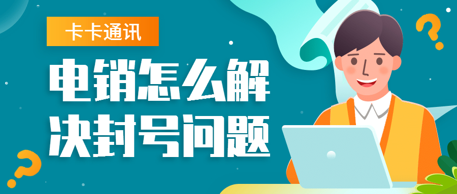 石家庄防封电销卡办理