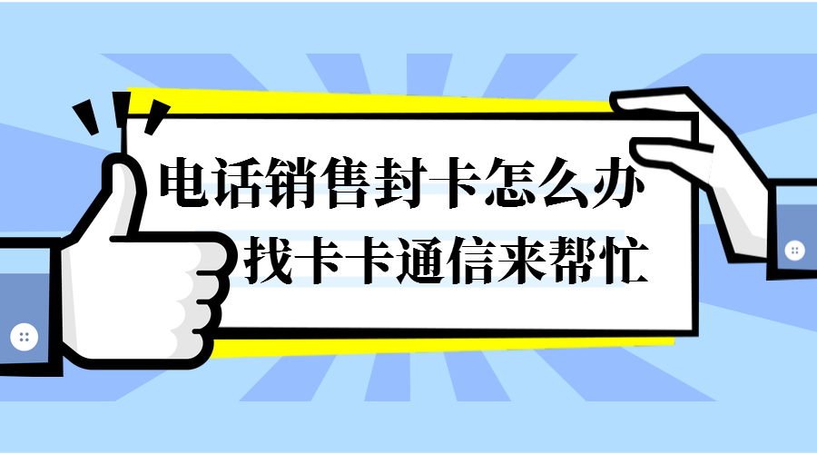 上海防封电销卡，上海白名单防封电销卡，上海白名单电销卡，上海稳定电销卡，上海语音电销卡，上海电销卡专业代理