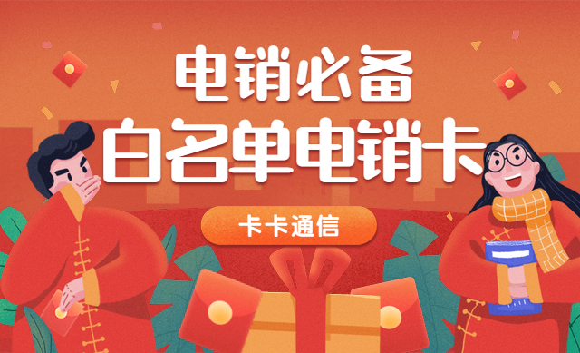 电话销售专用卡,白名单电销卡,电销语音卡,高频电话卡 电话销售专用卡,白名单电销卡,电销语音卡,高频电话卡
