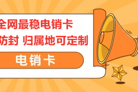 厦门归属地随意打电话卡,厦门归属地随意打卡,厦门电销公司专用卡,厦门电销电话卡