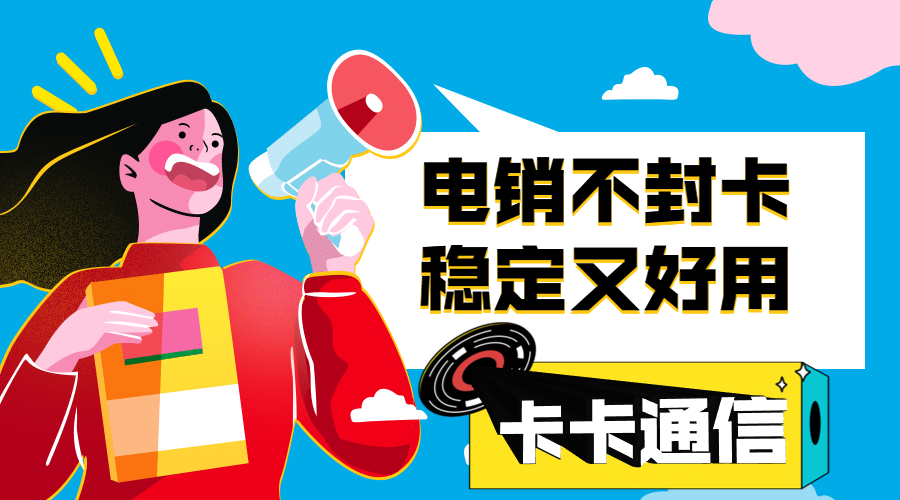 电话销售不封号手机卡