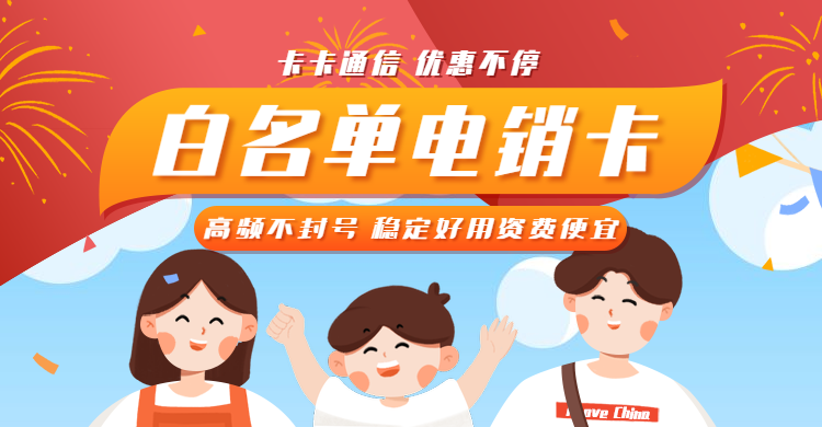 非常好用的一款电话电销卡