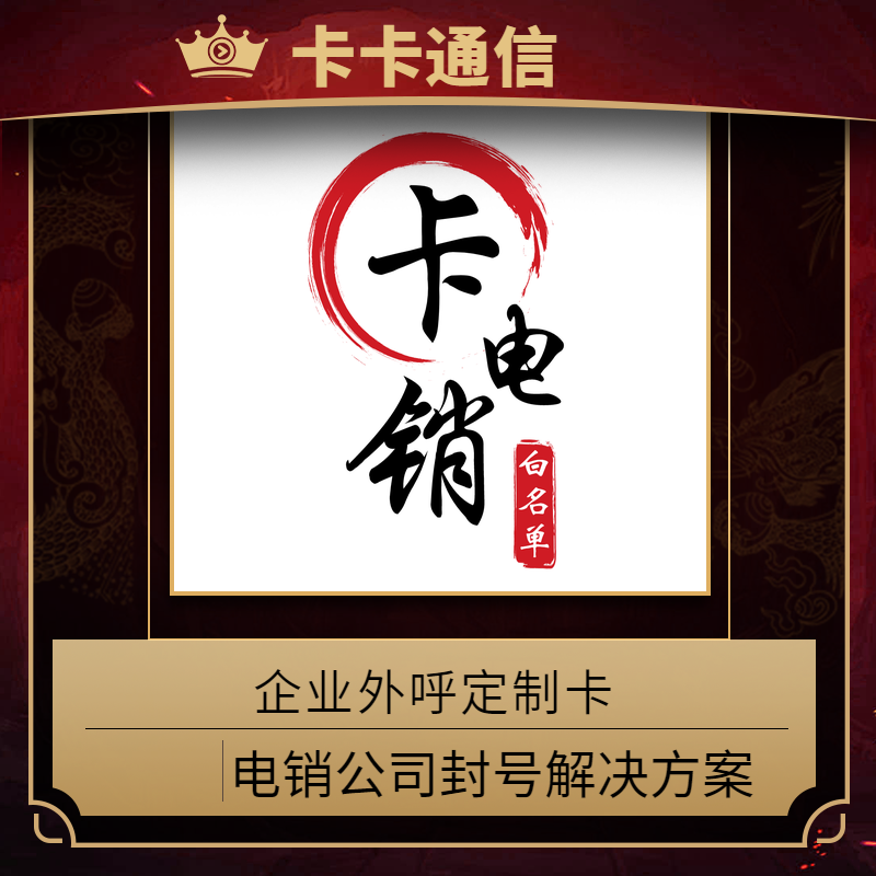 上海防封电销卡，卡卡通信长期代理