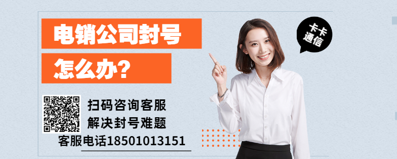 北京防封电销卡，北京白名单防封电销卡