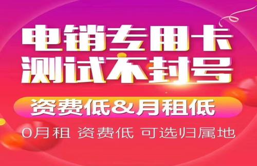 广州防封电销卡，广州白名单防封电销卡