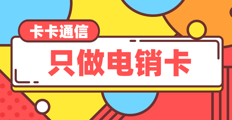 深圳电销卡，深圳电销公司专用卡，深圳白名单电销卡，深圳防封电销卡