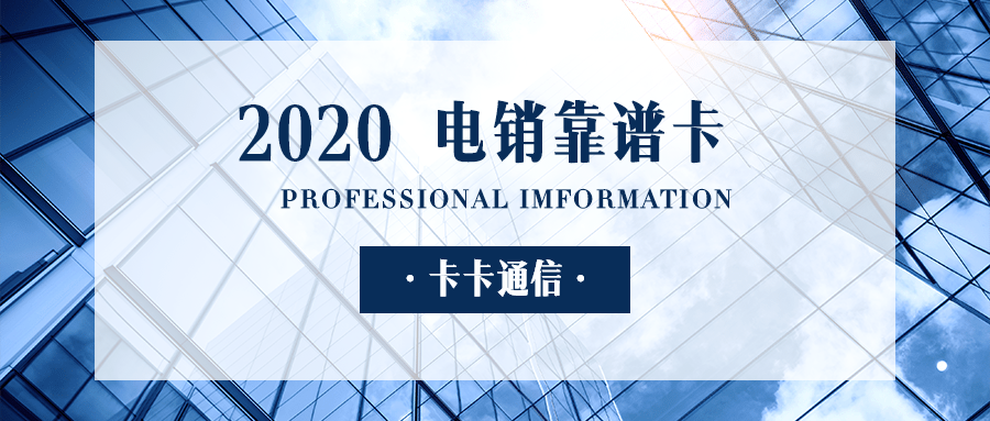 福建防封电销卡