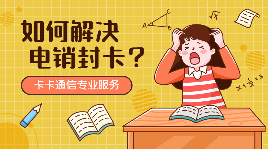 成都防封电销卡