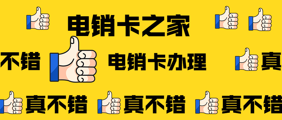 电销行业卡，电销不封号卡，电销公司专用卡