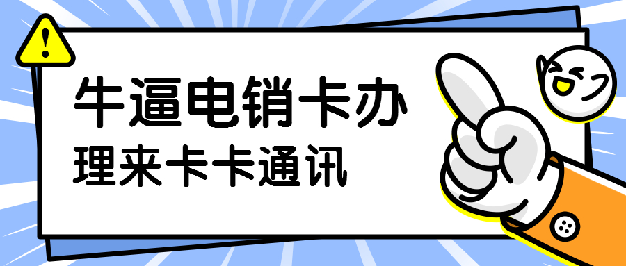 不封号电话卡办理，电销专用卡办理，防封电话卡办理