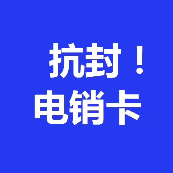 销售公司专业手机卡，电销行业专用卡，电销不封号白名单卡，电销语音卡