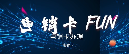 装修公司专用手机卡，装修营销电话卡，装修不封号电销卡