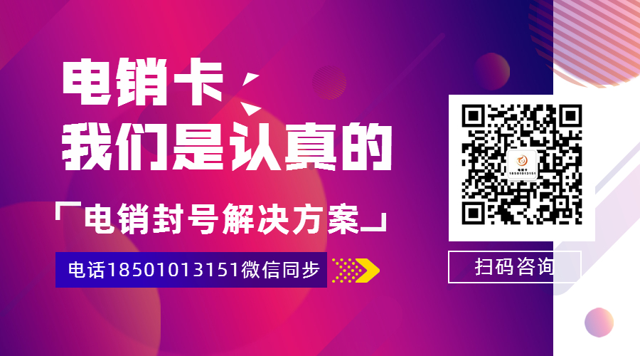 临沂电销卡，临沂防封电销卡，临沂不封号卡，临沂白名单卡，临沂高频手机卡，临沂电销专用卡，临沂语音卡