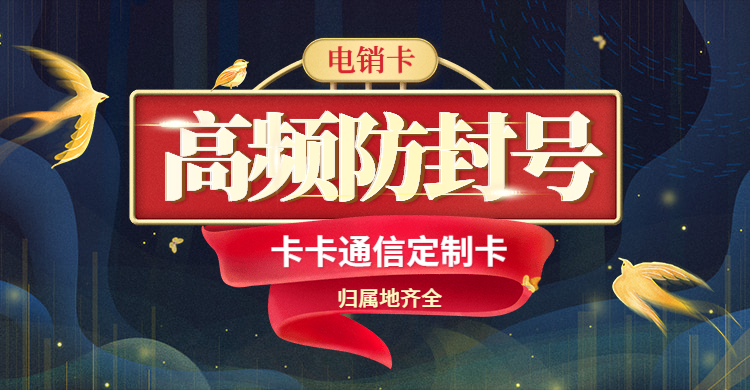高频防封电销卡,不限频,随意打,白名单,防封稳定,不封号 高频防封电销卡,不限频,随意打,白名单,防封稳定,不封号