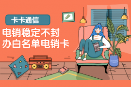 防封手机卡，白名单电话卡，高频电话卡，归属地可定制，套餐资费低，防封稳定