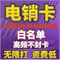 青岛防封电销卡，青岛白名单防封电销卡