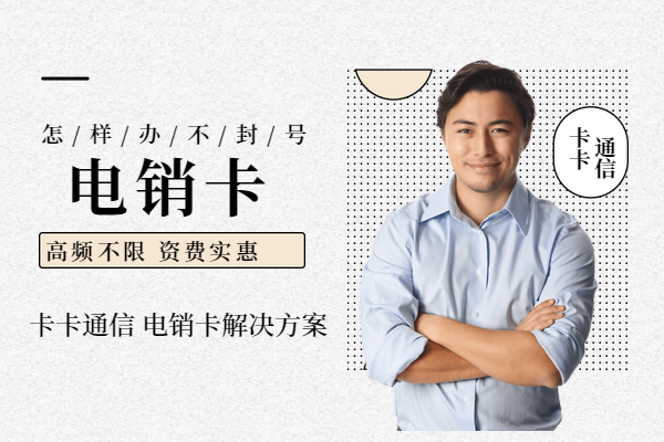 南京防封电销卡，南京电销卡