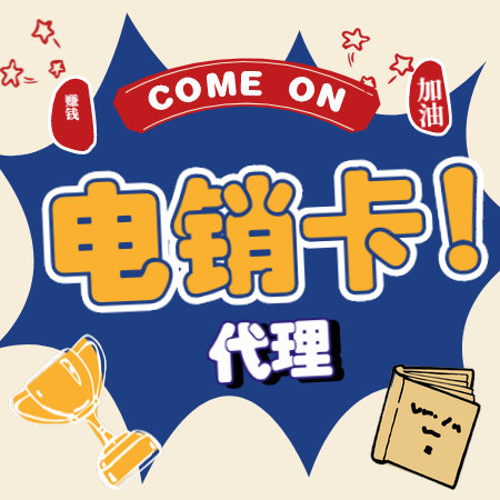 北京防封电销卡，北京电销卡