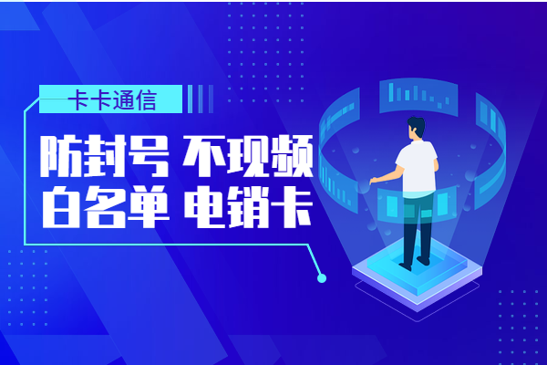 济南电销卡，济南防封电销卡，济南不封号手机卡，济南白名单手机卡，济南语音卡，济南电销公司专用卡，济南外呼卡，济南归属地高频手机卡，济南抗封电销卡