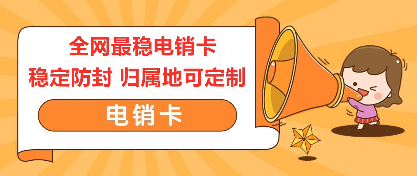 广州电销卡，广州电销公司专业卡，广州不封号手机卡，广州白名单语言卡，广州外呼卡，广州高频手机卡