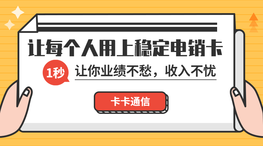 包月电销卡，不封号电销卡，白名单电销卡，电销公司专用电销卡，抗封电销卡，稳定不封卡手机卡