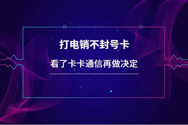 上海电销卡，上海防封电销卡，上海不封号手机卡，上海白名单卡，上海电销公司专用卡，上海语音卡，上海外呼卡，上海归属地高频手机卡