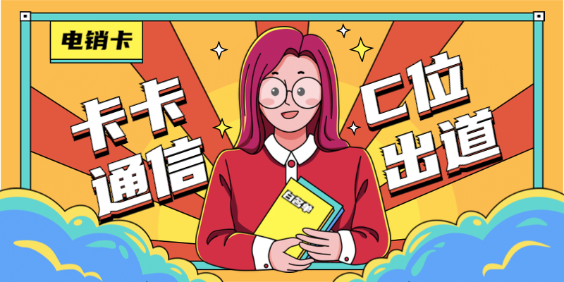 临沂防封电销卡