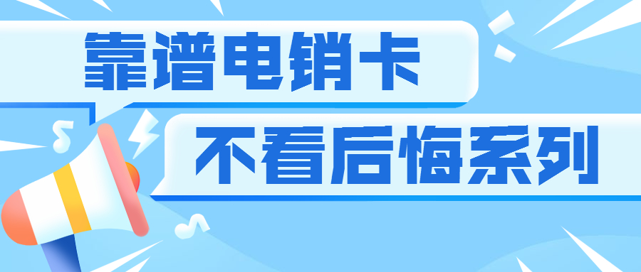 电销卡是什么？他有什么用处？