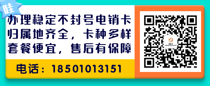 防封电销卡代理，白名单电销卡代理，归属地定制电销卡代理，高频电销卡代理，不封号手机卡代理，电销代理渠道，电销卡怎么代理