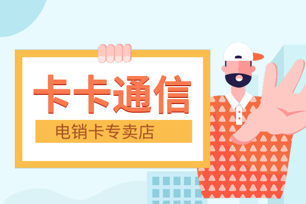 杭州电销外呼卡