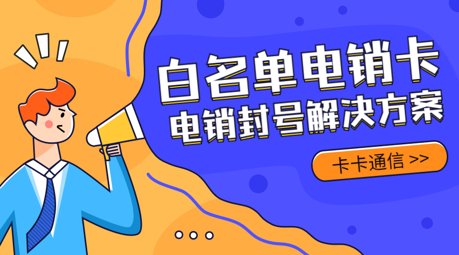 电销卡封号怎么避免？