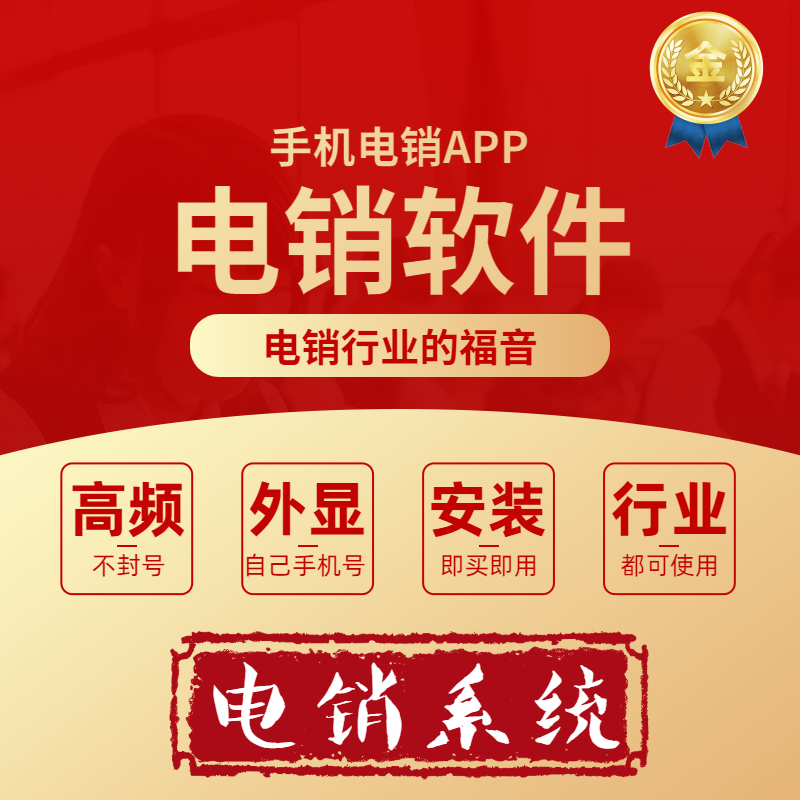 电销大师防封神器，高频不封号，即买即用，外显自己的手机号码，接听率高，稳定抗封！
