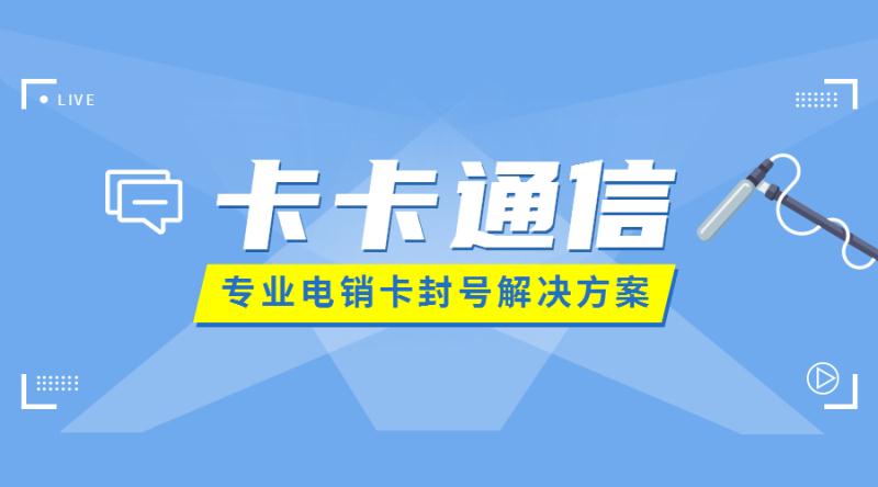 电销卡，电销卡办理，电销卡购买，电销卡代理