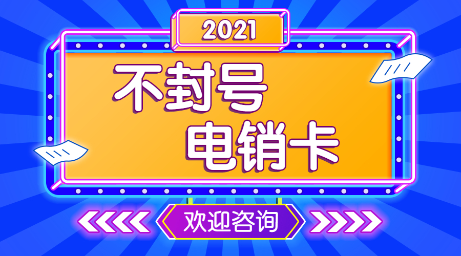 杭州电销电话卡