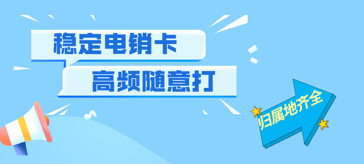 温州白名单电销卡 温州白名单电销卡