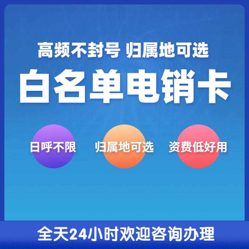 温州电销手机卡