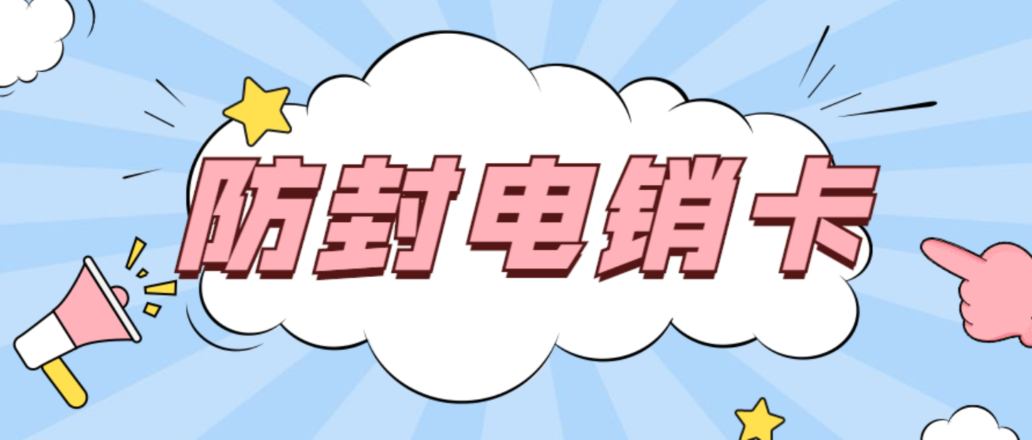 金华电销卡办理