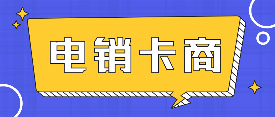 深圳不封号的电销卡