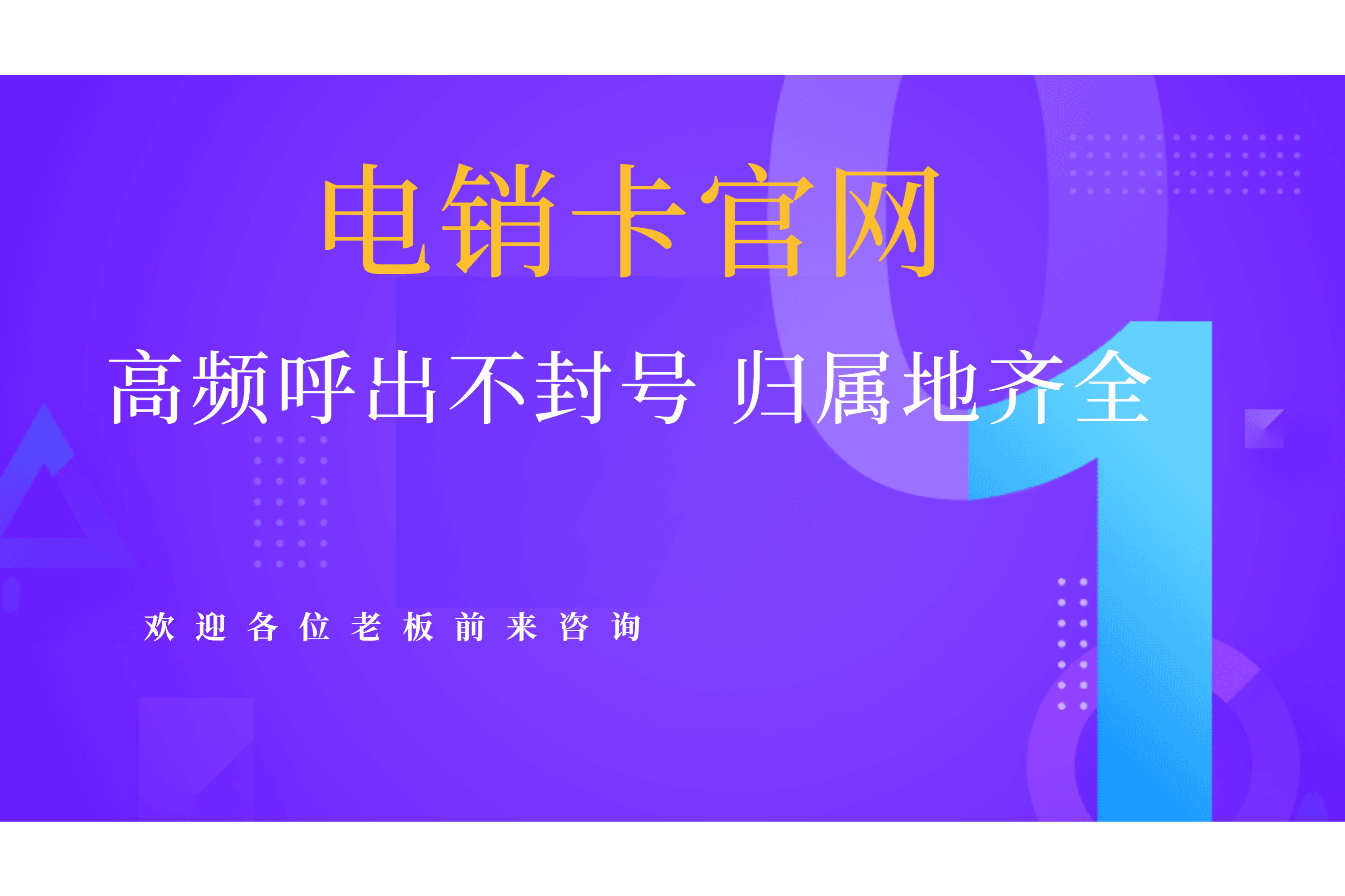 苏州高频电销卡