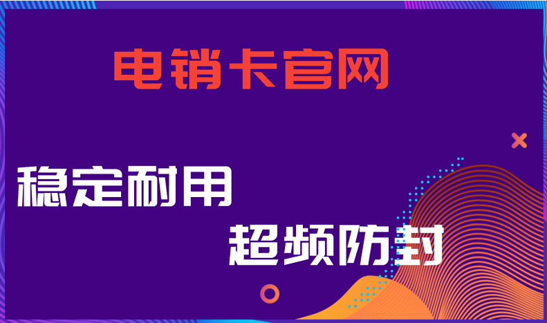 南通高频电销卡