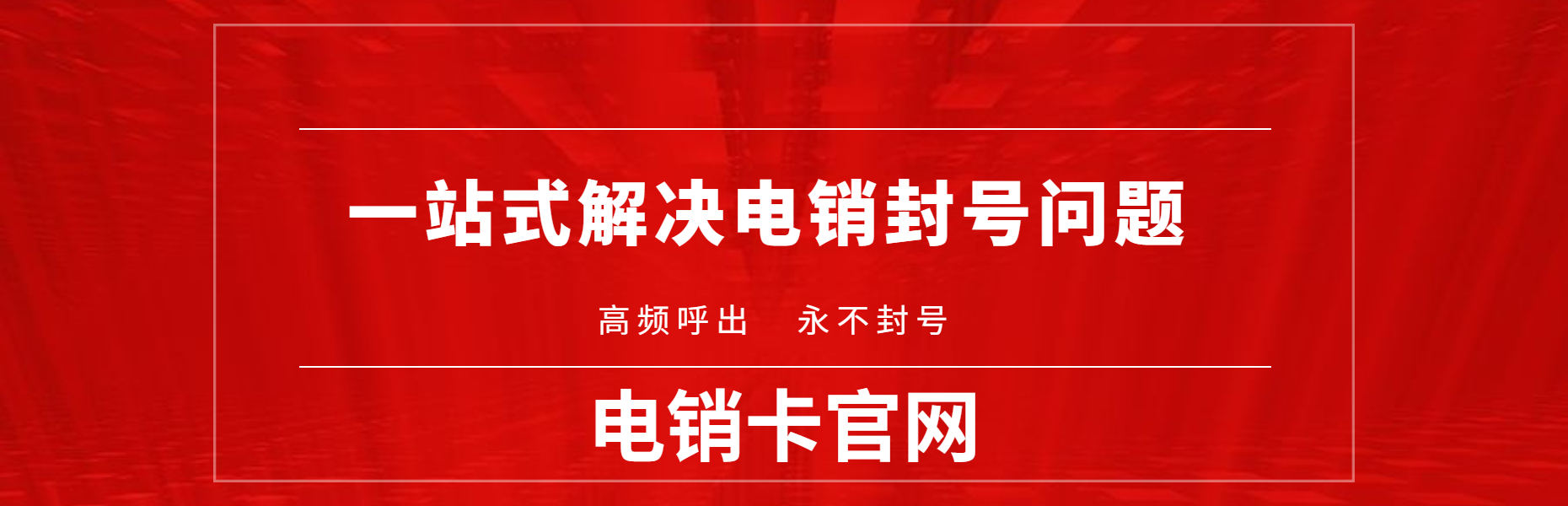 广州随意打电销卡