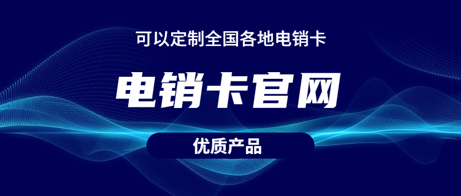 深圳电销专用卡