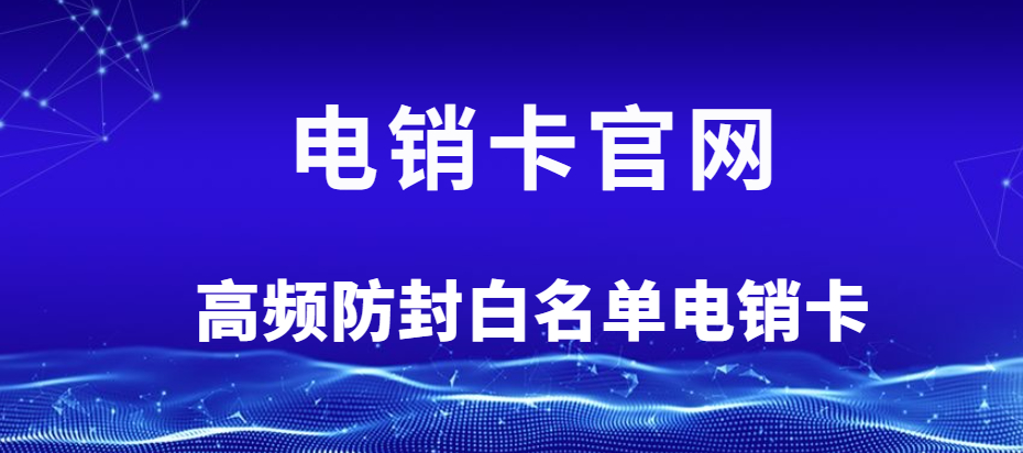 佛山随意打电销卡