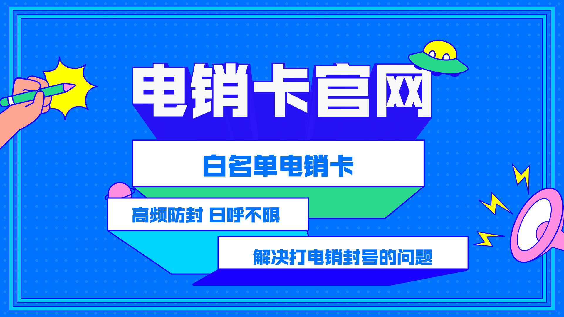 东莞随意打电销卡