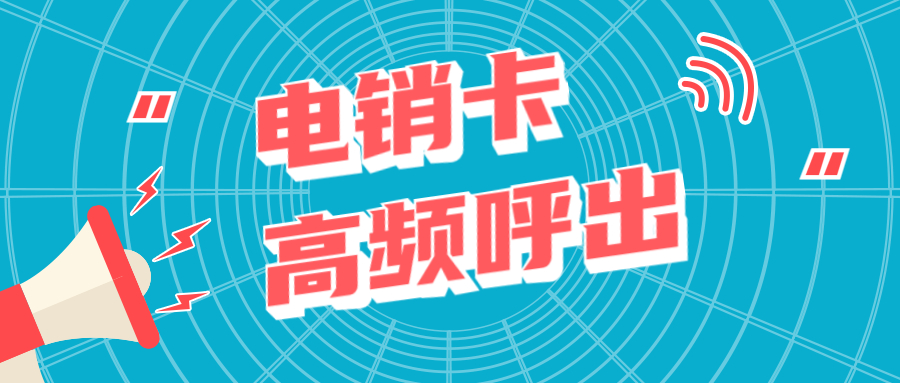 德阳电销手机卡