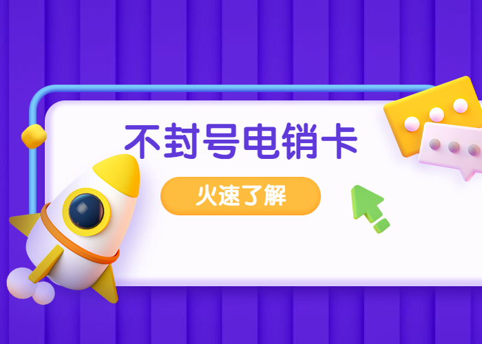 佛山高频电销卡