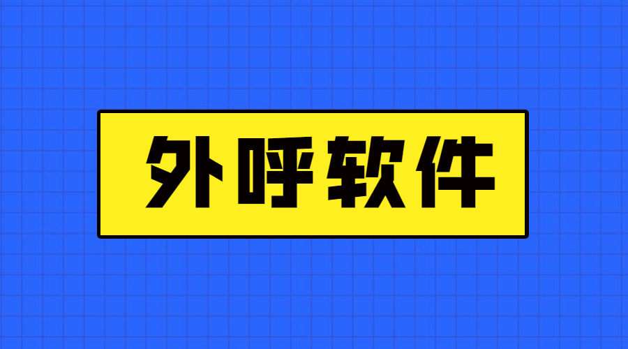 肇庆电销软件办理