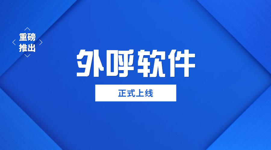 惠州外呼软件