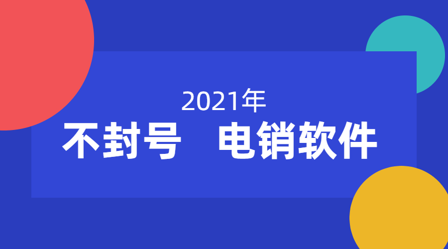 广州防封号电销软件